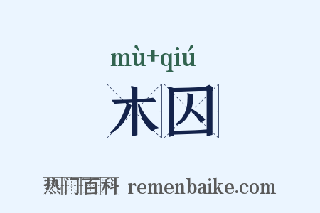 木囚是什么意思的图片